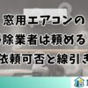 窓用エアコンの掃除業者は頼める？依頼可否と自分で掃除の線引き