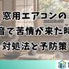 窓用エアコンの騒音で苦情が来た時の対処法と予防策
