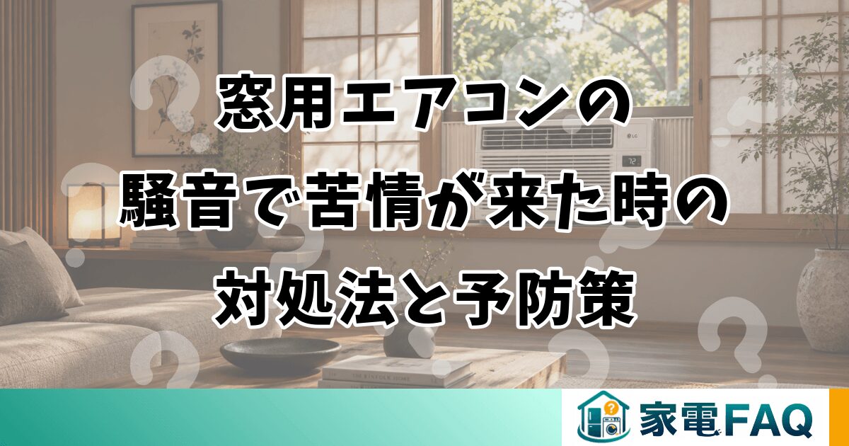 窓用エアコンの騒音で苦情が来た時の対処法と予防策