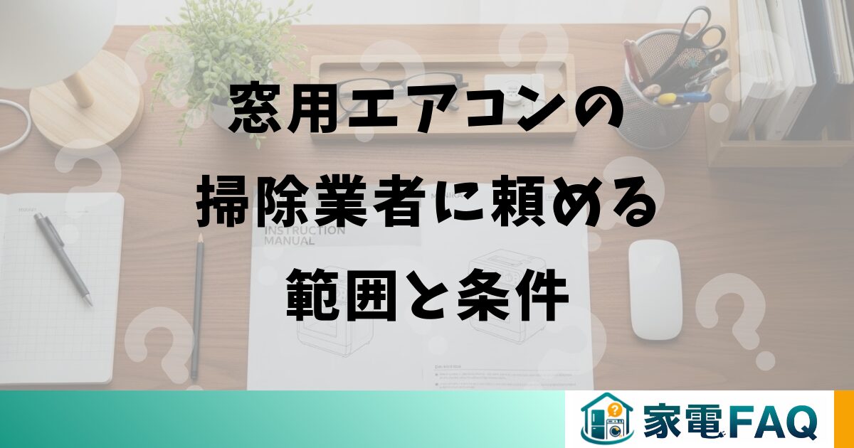窓用エアコンの掃除業者に頼める範囲と条件