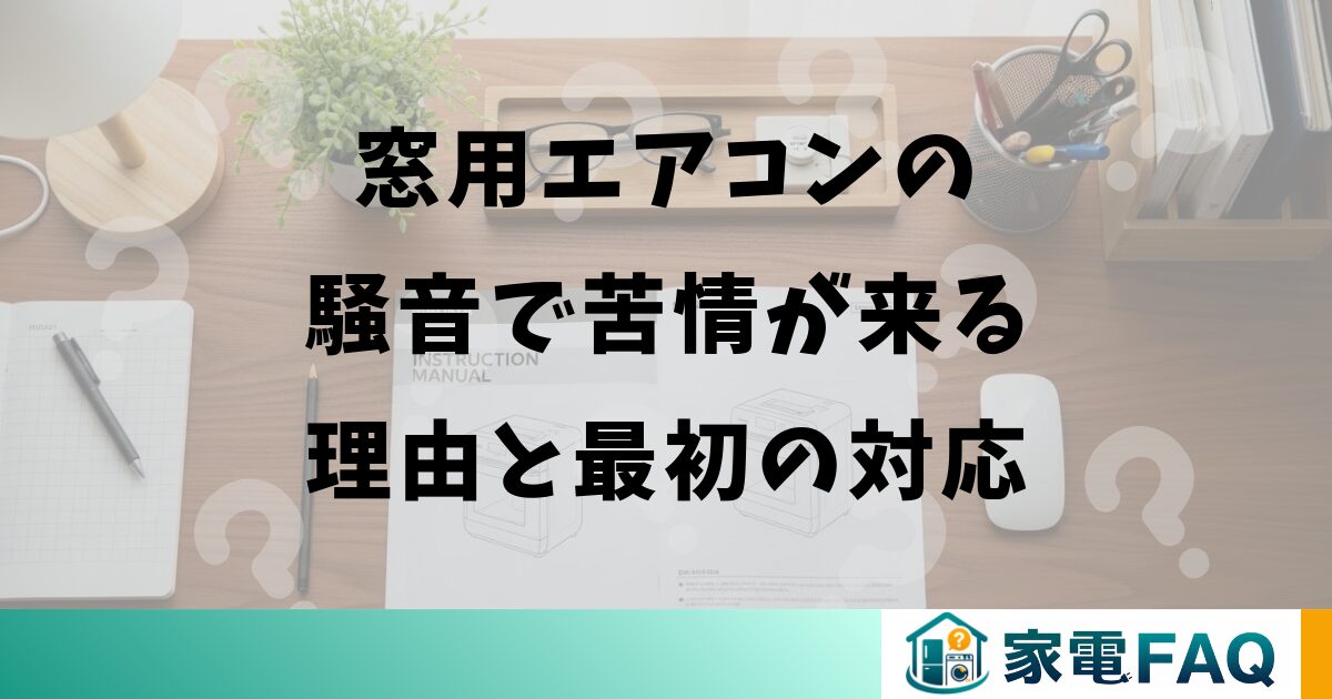 窓用エアコンの騒音で苦情が来る理由と最初の対応