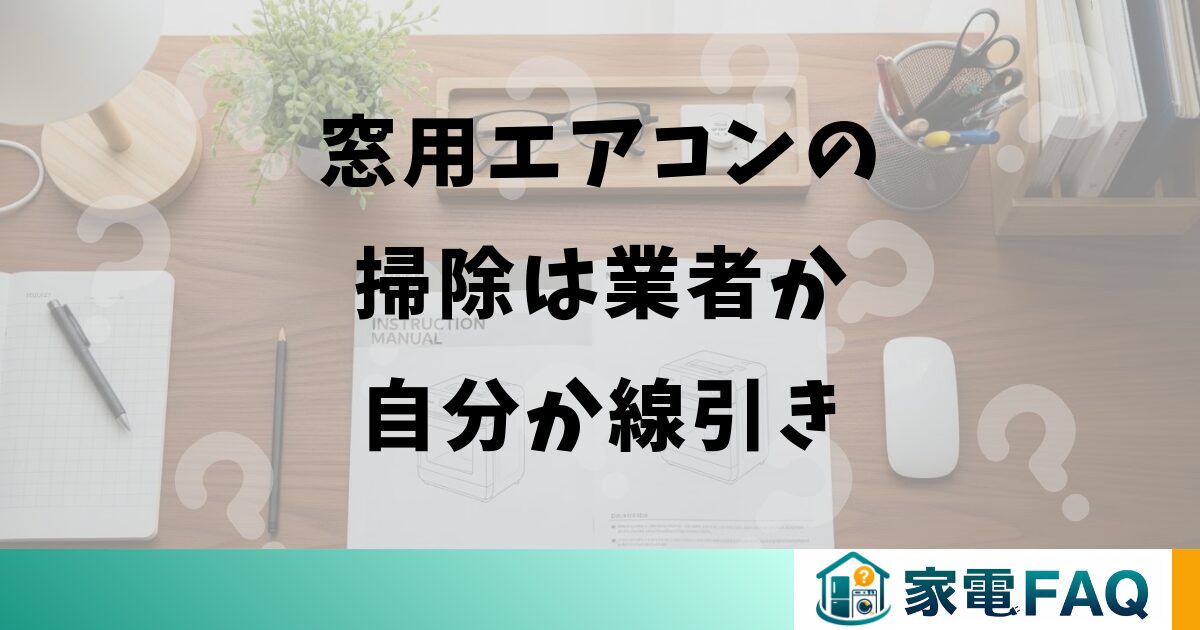 窓用エアコンの掃除は業者か自分か線引き