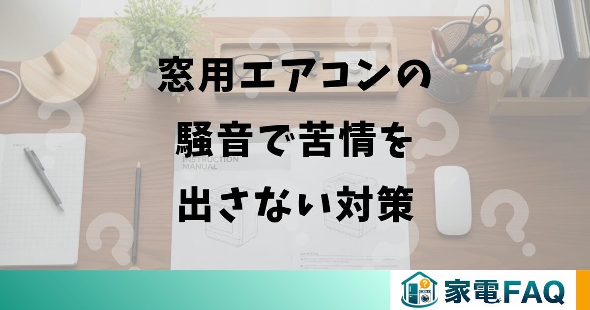 窓用エアコンの騒音で苦情を出さない対策