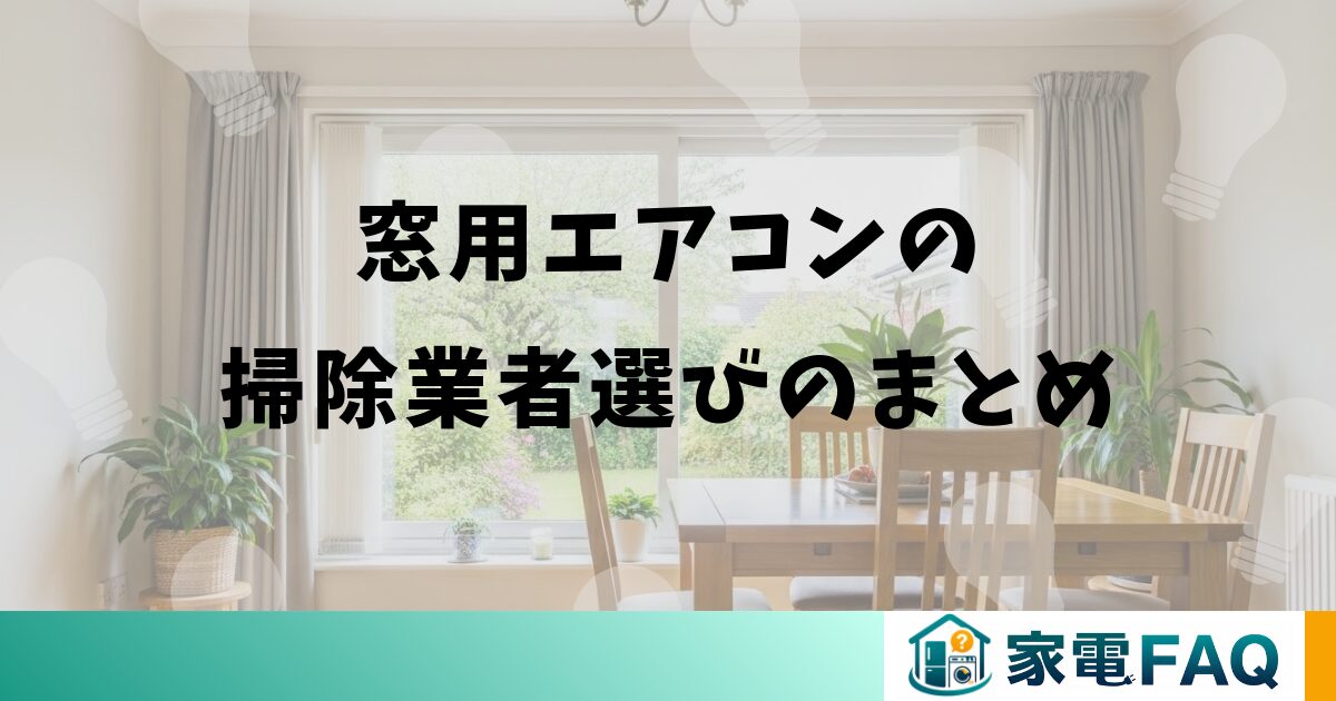 窓用エアコンの掃除業者選びのまとめ