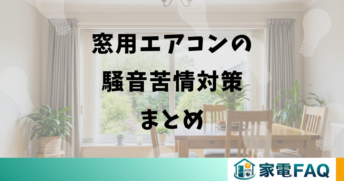 窓用エアコンの騒音苦情対策まとめ