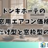 ドンキホーテの窓用エアコン価格｜置くだけ型と窓枠型の相場