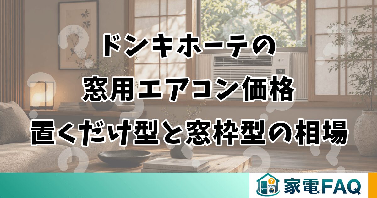 ドンキホーテの窓用エアコン価格｜置くだけ型と窓枠型の相場