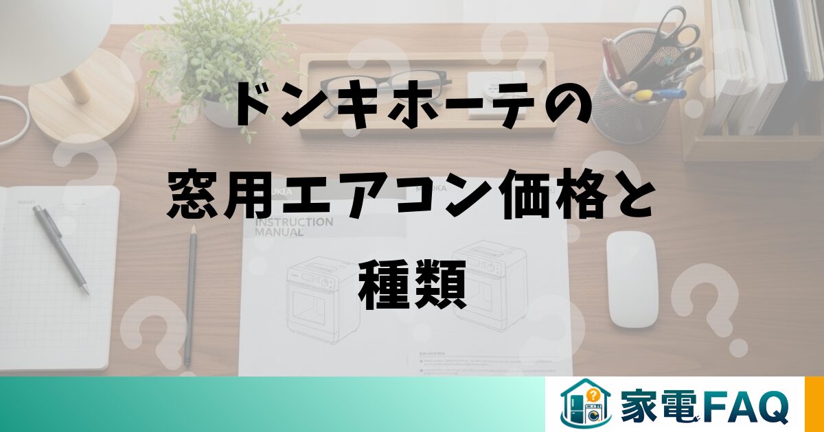 ドンキホーテの窓用エアコン価格と種類