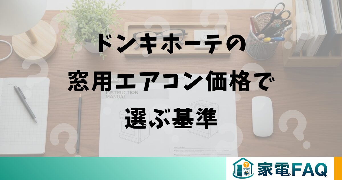 ドンキホーテの窓用エアコン価格で選ぶ基準
