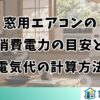 窓用エアコンの消費電力の目安と電気代の計算方法