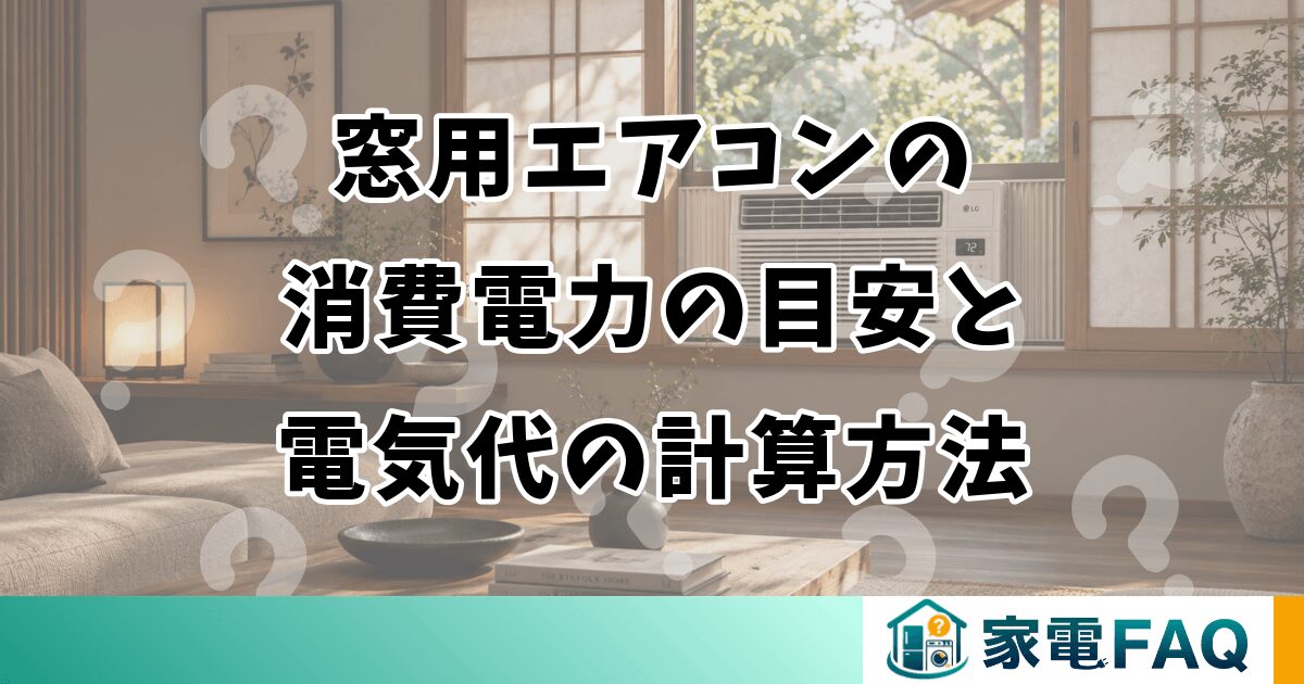 窓用エアコンの消費電力の目安と電気代の計算方法