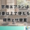窓用エアコンは10畳以上で使える？限界と代替案