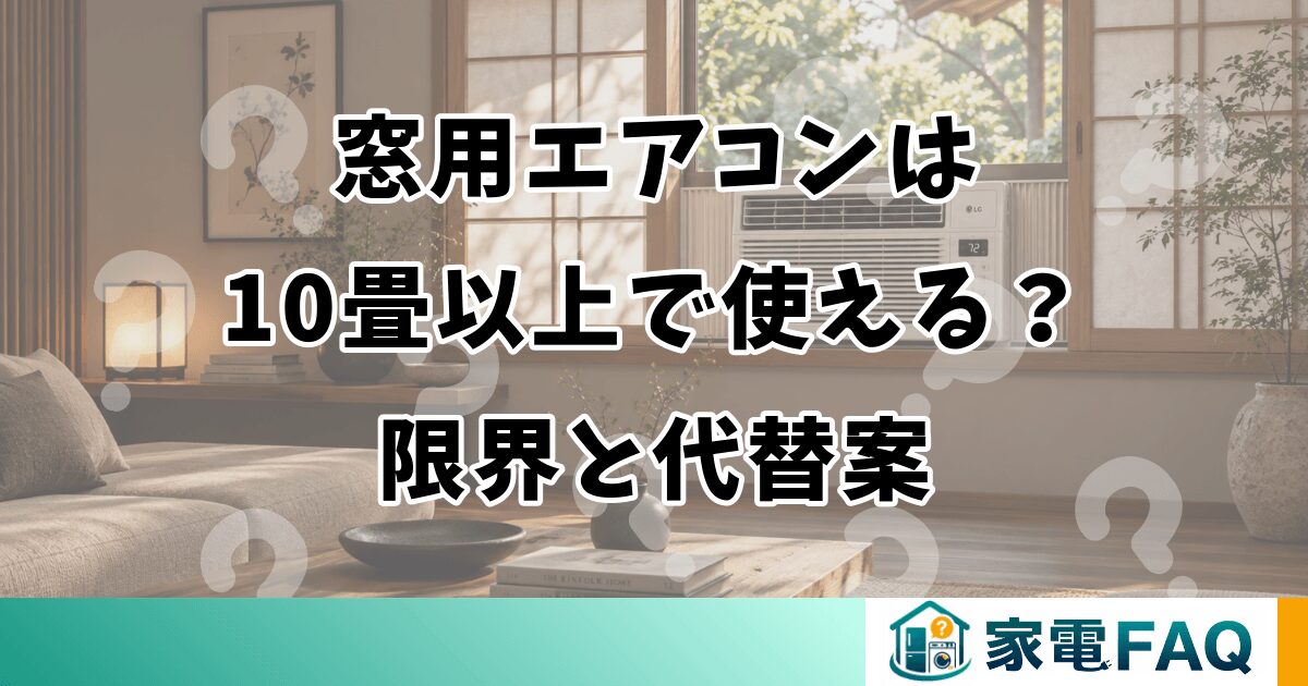 窓用エアコンは10畳以上で使える？限界と代替案