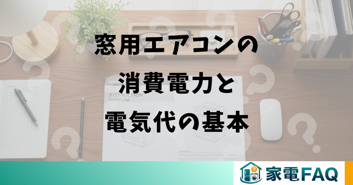 窓用エアコンの消費電力と電気代の基本