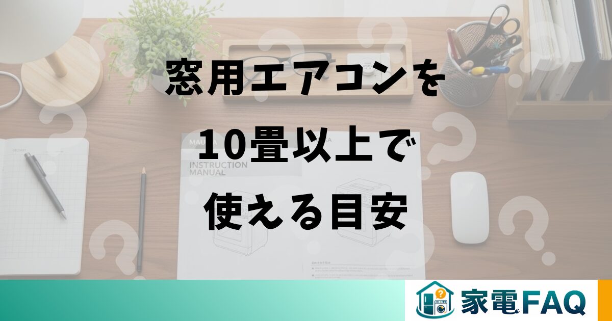窓用エアコンを10畳以上で使える目安