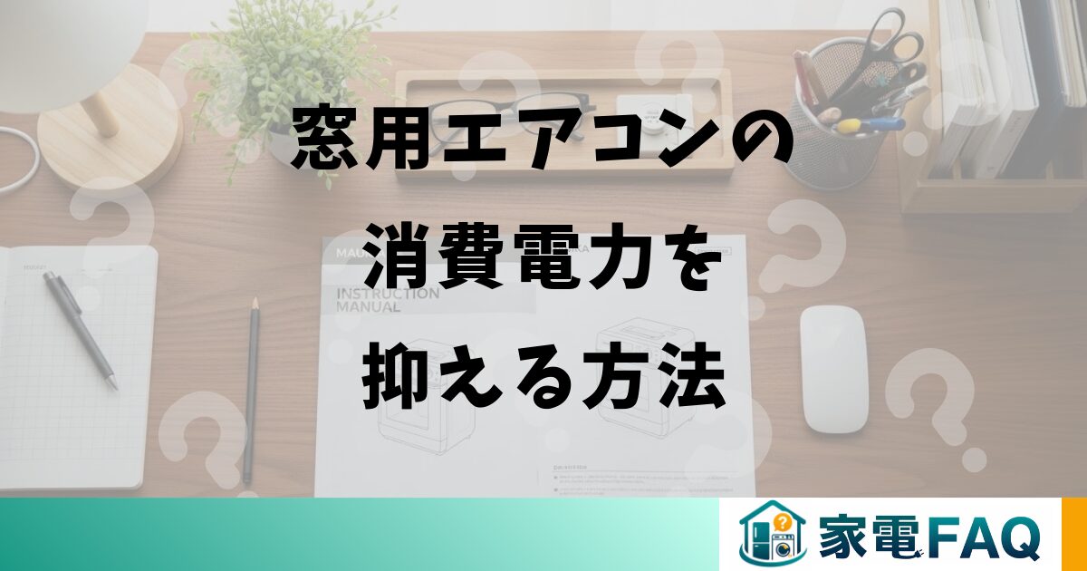 窓用エアコンの消費電力を抑える方法