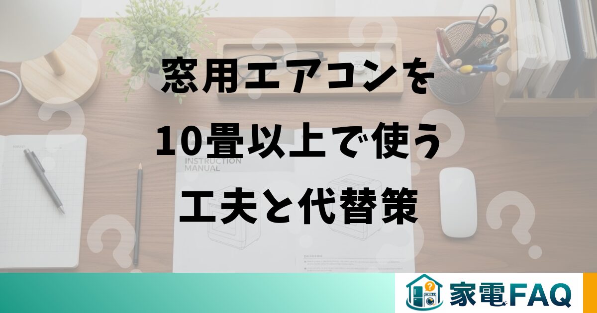 窓用エアコンを10畳以上で使う工夫と代替策
