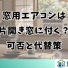 窓用エアコンは片開き窓に付く？可否と代替策