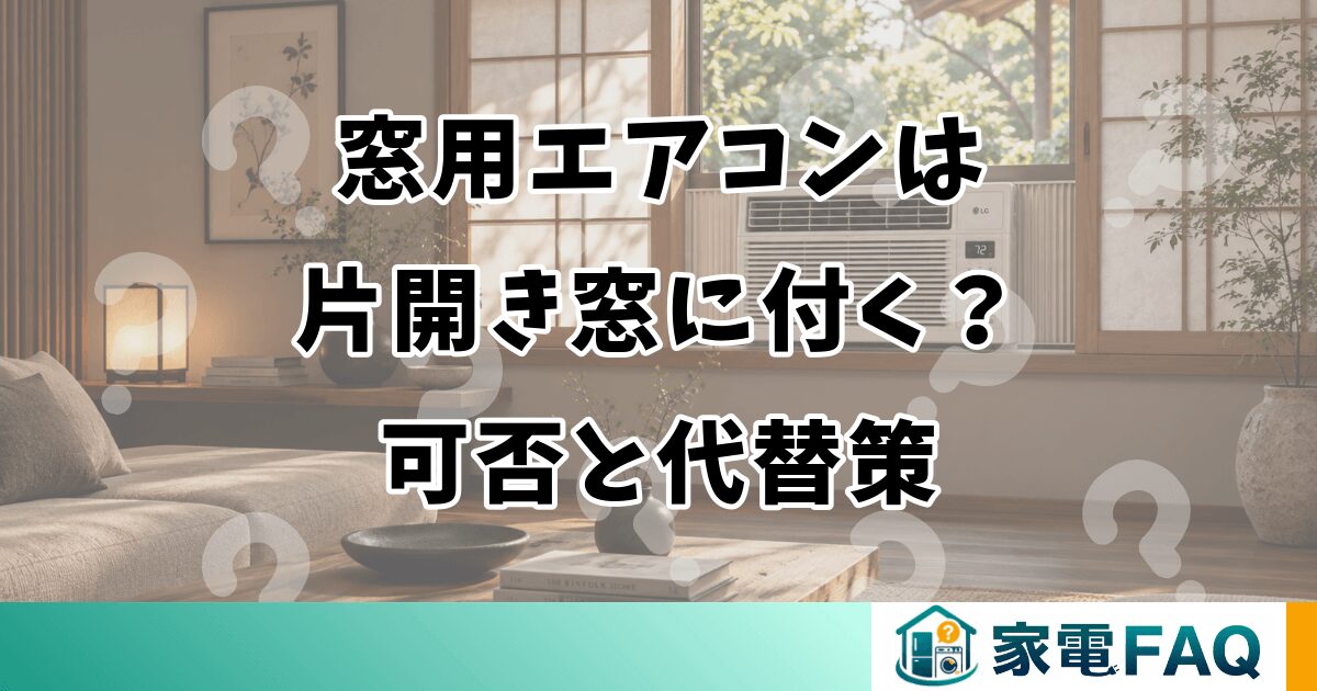 窓用エアコンは片開き窓に付く？可否と代替策