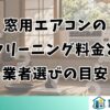 窓用エアコンのクリーニング料金と業者選びの目安