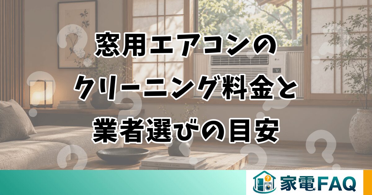 窓用エアコンのクリーニング料金と業者選びの目安