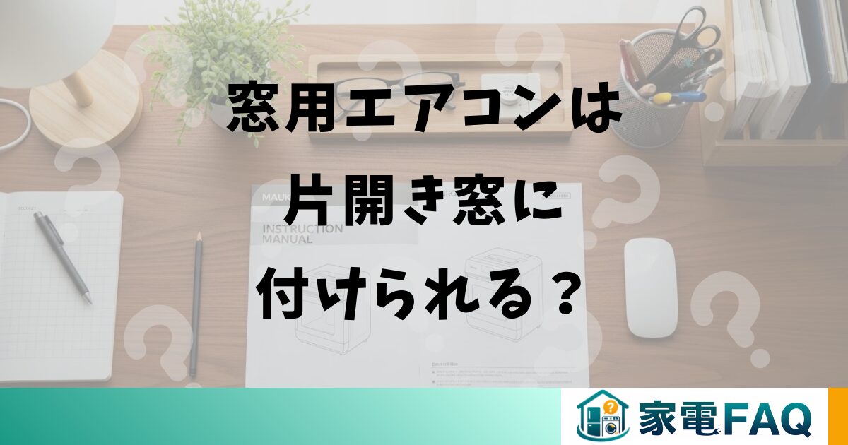 窓用エアコンは片開き窓に付けられる?