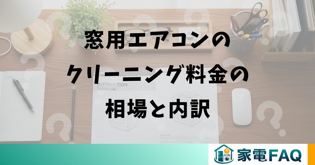 窓用エアコンのクリーニング料金の相場と内訳