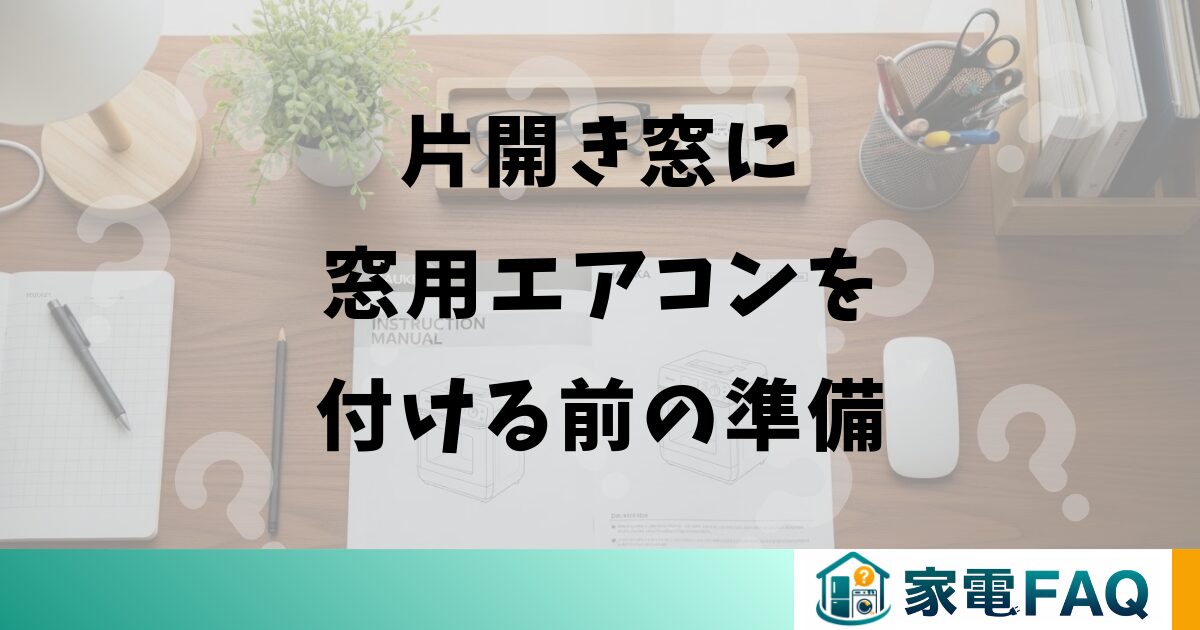 片開き窓に窓用エアコンを付ける前の準備