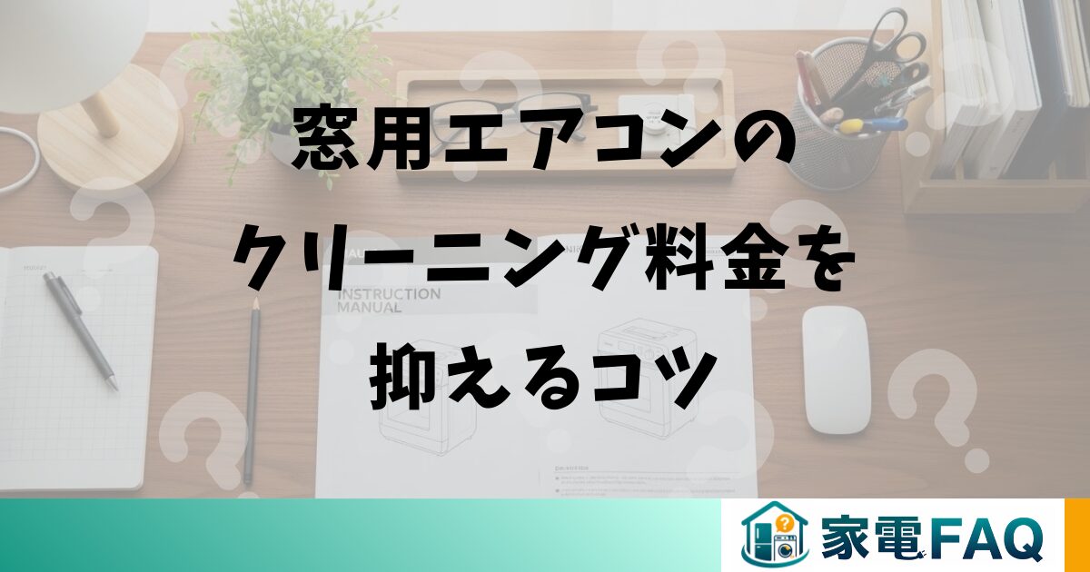 窓用エアコンのクリーニング料金を抑えるコツ