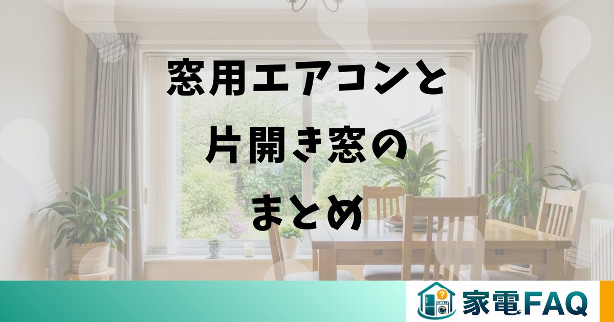 窓用エアコンと片開き窓のまとめ