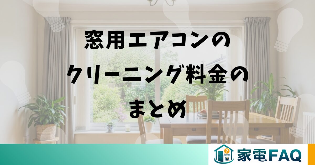窓用エアコンのクリーニング料金のまとめ