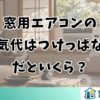 窓用エアコンの電気代はつけっぱなしだといくら？