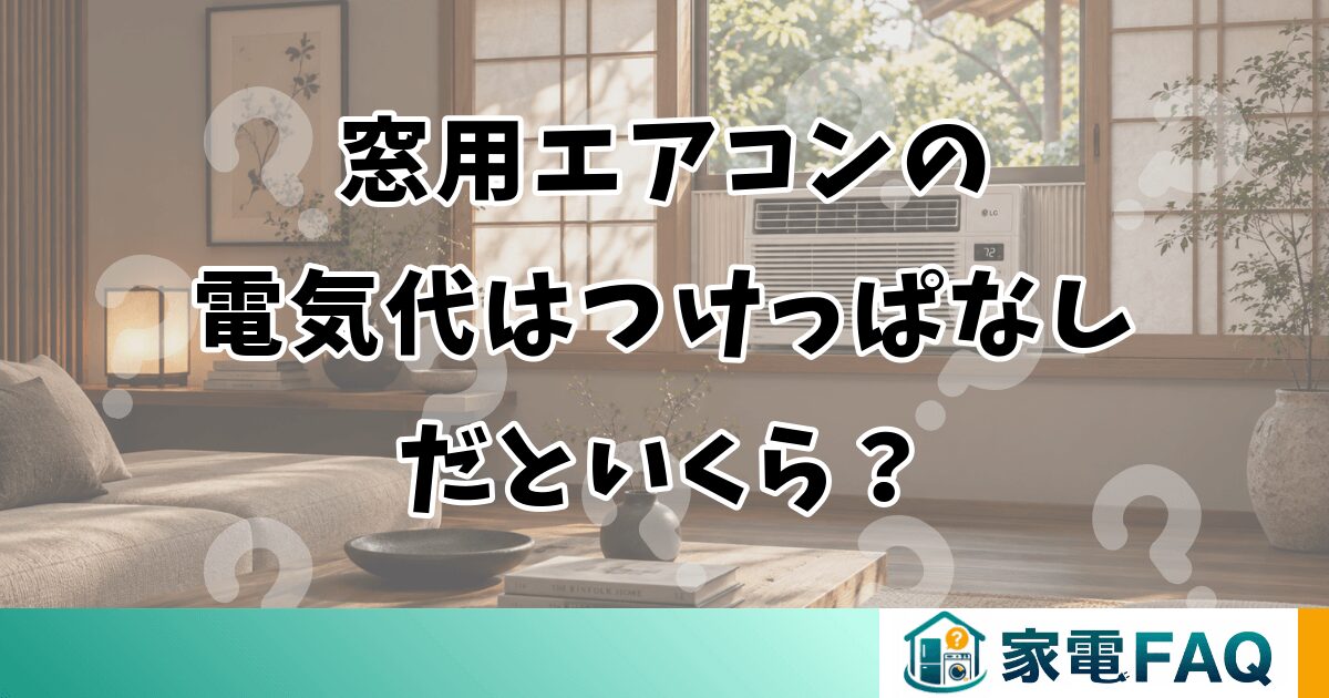 窓用エアコンの電気代はつけっぱなしだといくら？