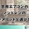窓用エアコンのノンドレンのデメリットと後悔しない選び方