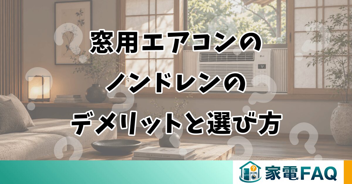 窓用エアコンのノンドレンのデメリットと後悔しない選び方