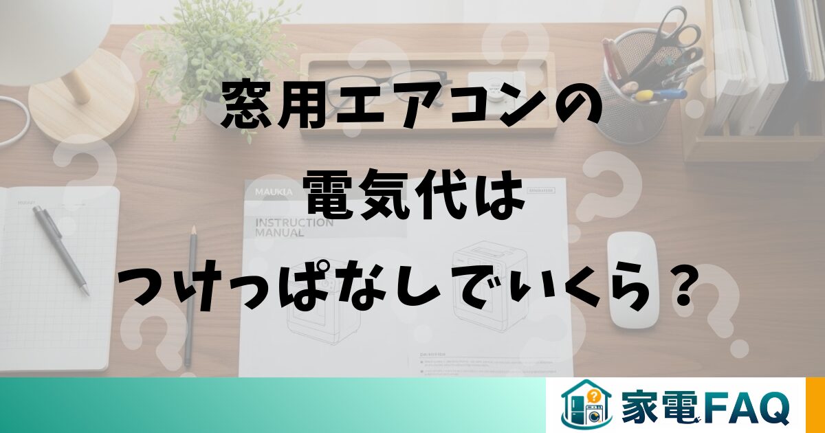 窓用エアコンの電気代はつけっぱなしでいくら？