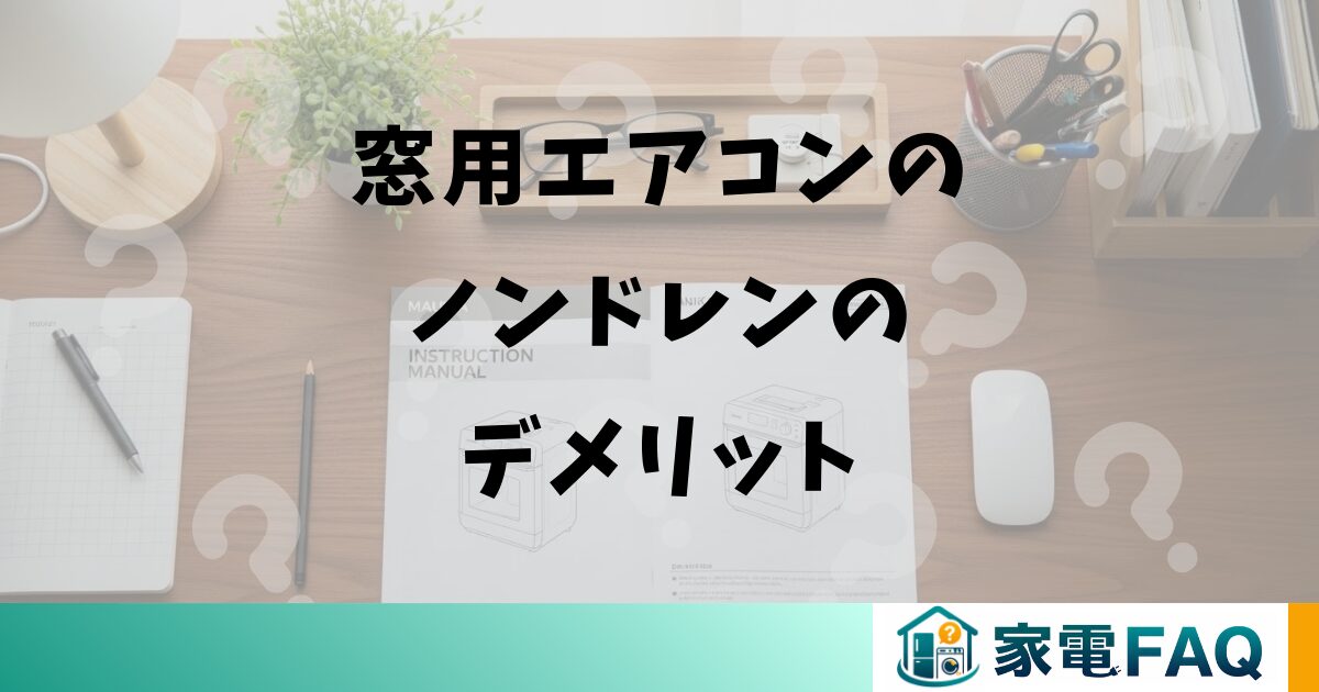 窓用エアコンのノンドレンのデメリット