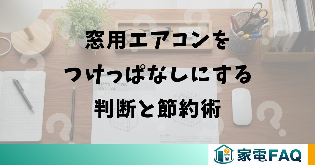 窓用エアコンをつけっぱなしにする判断と節約術