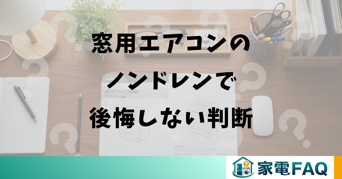窓用エアコンのノンドレンで後悔しない判断