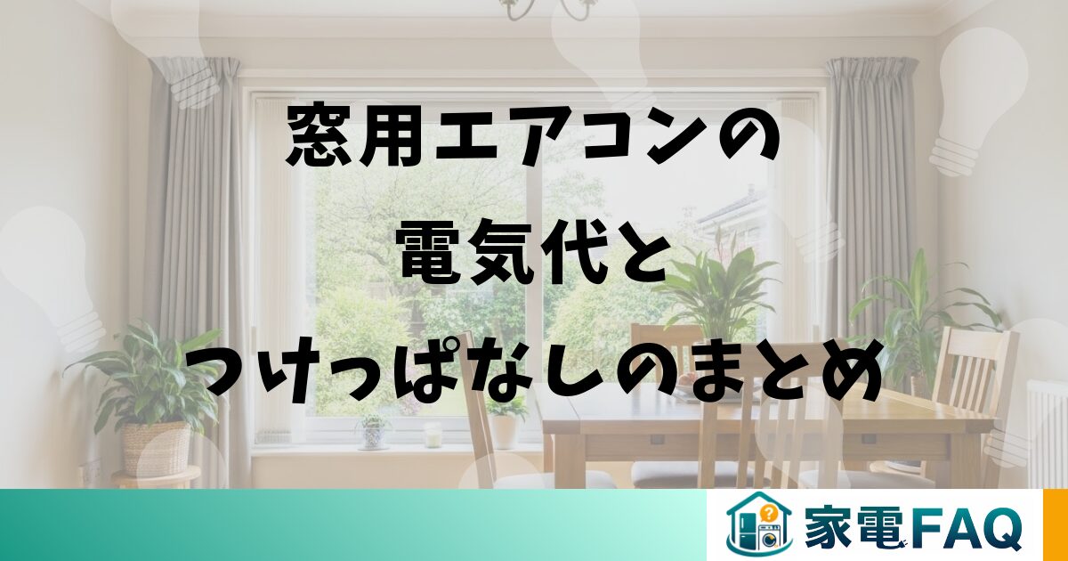 窓用エアコンの電気代とつけっぱなしのまとめ