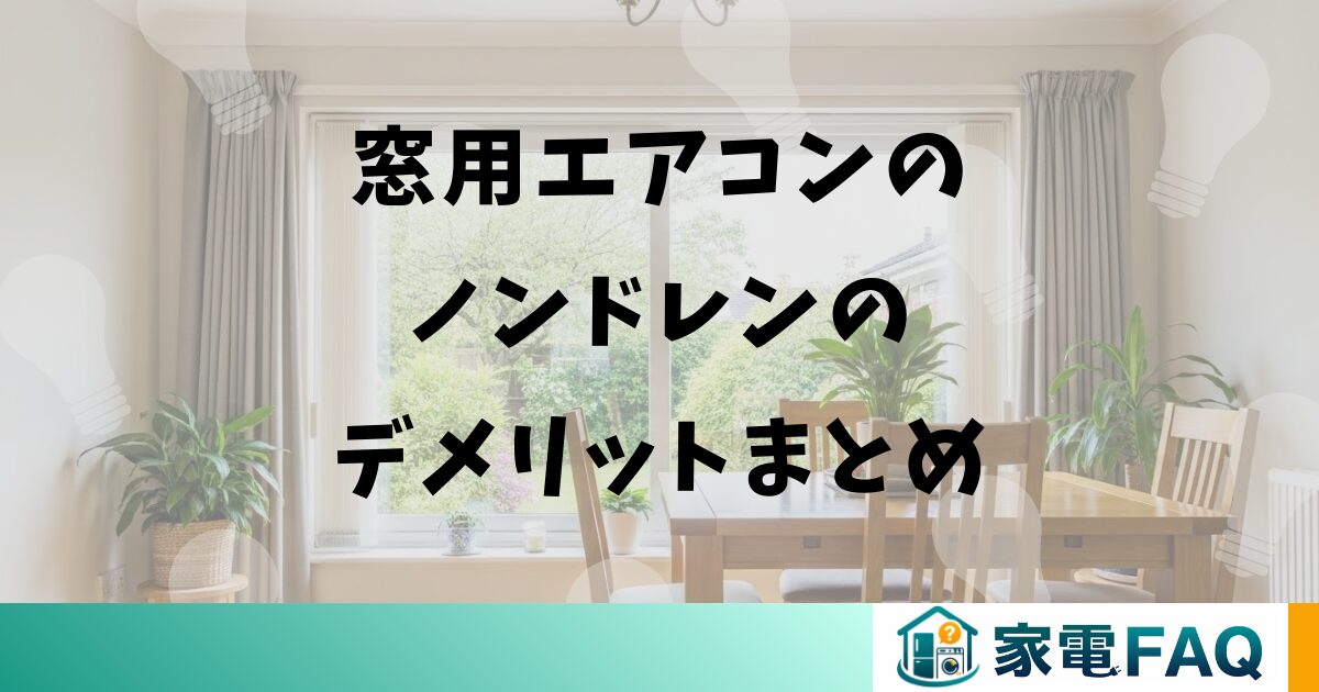 窓用エアコンのノンドレンのデメリットまとめ