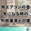 窓用エアコンの音が気になる時の判断基準と対策