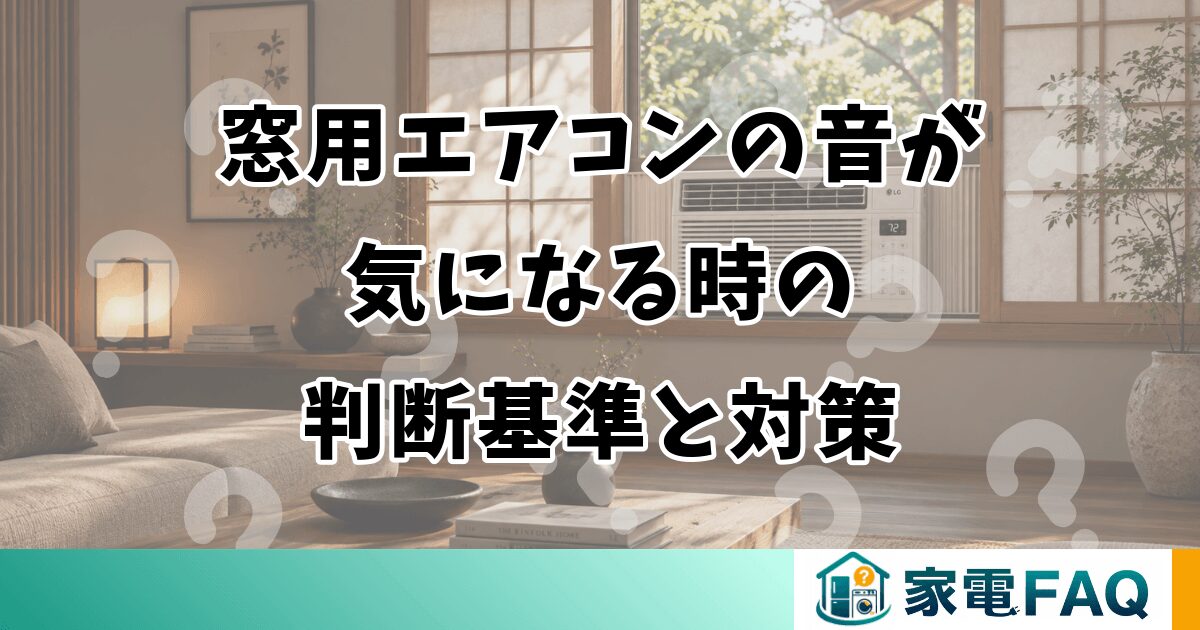 窓用エアコンの音が気になる時の判断基準と対策