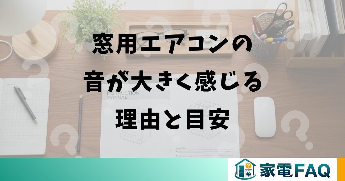窓用エアコンの音が大きく感じる理由と目安