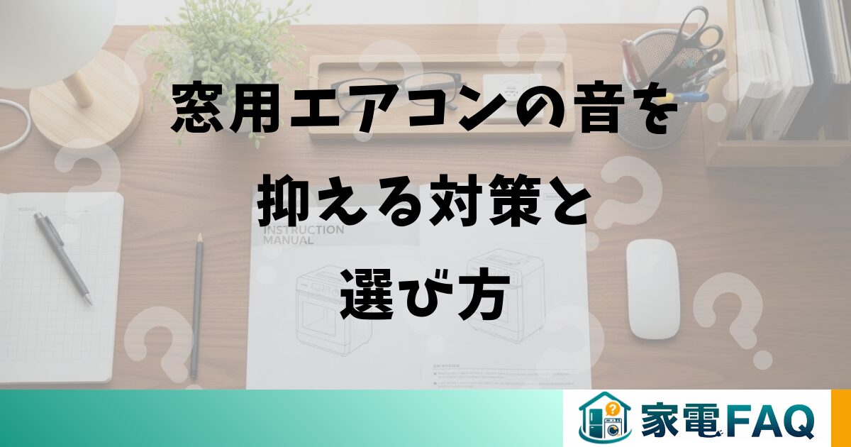 窓用エアコンの音を抑える対策と選び方
