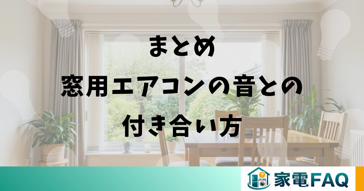 まとめ｜窓用エアコンの音との付き合い方
