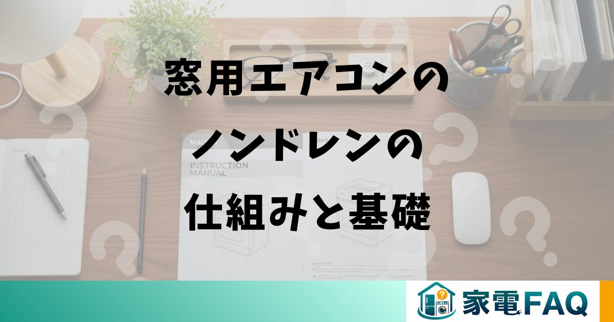 窓用エアコンのノンドレンの仕組みと基礎