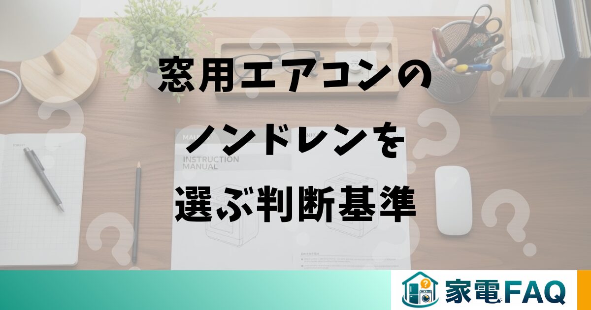 窓用エアコンのノンドレンを選ぶ判断基準