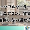 ポータブルクーラーと窓用エアコン、賃貸で後悔しない選び方
