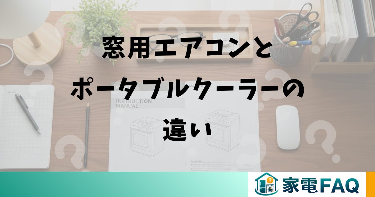 窓用エアコンとポータブルクーラーの違い